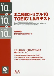 ミニ模試トリプル10 TOEIC L&Rテスト 直前10日間×問題10セット×ミニ模試10回分/森田鉄也