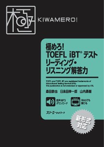 極めろ!TOEFL iBTテストリーディング・リスニング解答力/森田鉄也/日永田伸一郎/山内勇樹