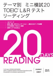 テーマ別ミニ模試20 TOEIC L&Rテストリーディング/渋谷奈津子/工藤郁子