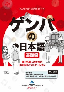 ゲンバの日本語 働く外国人のための日本語コミュニケーション 基礎編/海外産業人材育成協会