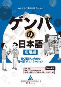 ゲンバの日本語 働く外国人のための日本語コミュニケーション 応用編/海外産業人材育成協会