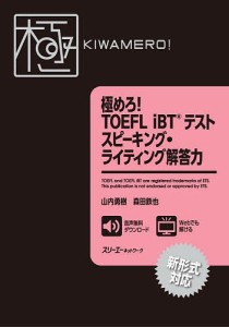 極めろ!TOEFL iBTテストスピーキング・ライティング解答力/山内勇樹/森田鉄也