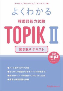 よくわかる韓国語能力試験TOPIK2聞き取りテキスト/イヘリム/チュヘリム/ファンチソン