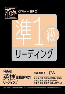 極めろ!英検準1級合格力リーディング/松本恵美子