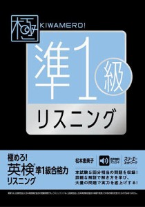 極めろ!英検準1級合格力リスニング/松本恵美子