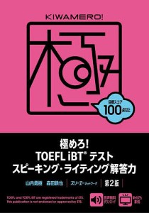 極めろ!TOEFL iBTテストスピーキング・ライティング解答力/山内勇樹/森田鉄也