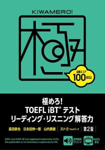 極めろ!TOEFL iBTテストリーディング・リスニング解答力/森田鉄也/日永田伸一郎/山内勇樹