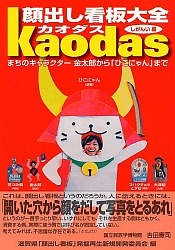 顔出し看板大全カオダス まちのキャラクター金太郎から「ひこにゃん」まで/滋賀県「顔出し看板」発掘再生新規開発委員