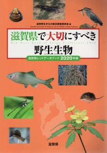 滋賀県で大切にすべき野生生物 滋賀県レッドデータブック 2020年版/滋賀県生きもの総合調査委員会