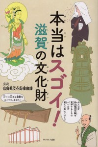 本当はスゴイ!滋賀の文化財/滋賀県文化財保護課