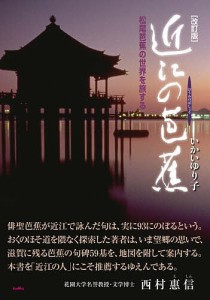 近江の芭蕉 松尾芭蕉の世界を旅する/いかいゆり子