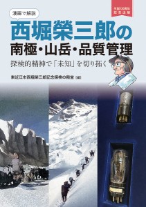 〈漫画で解説〉西堀榮三郎の南極・山岳・品質管理 探検的精神で「未知」を切り拓く 生誕120周年記念出版