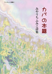 カバの本籍 みやうちふみこ詩集/みやうちふみこ