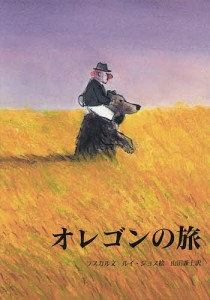 オレゴンの旅/ラスカル/ルイ・ジョス/山田兼士