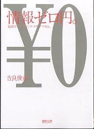 情報ゼロ円。 雑誌はブランディング・メディアである。/吉良俊彦