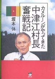 中津江村長奮戦記　カメルーンがやってきた/坂本休