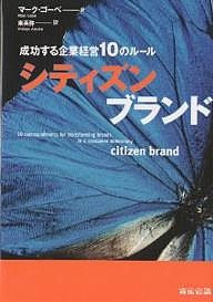シティズンブランド 成功する企業経営10のルール/マーク・ゴーベ/東英弥