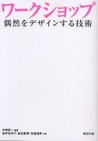 ワークショップ 偶然をデザインする技術/中西紹一/紫牟田伸子