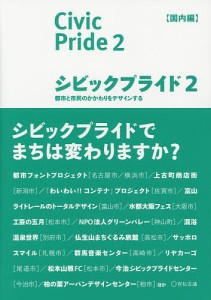 シビックプライド 2/伊藤香織/紫牟田伸子/シビックプライド研究会