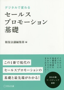 デジタルで変わるセールスプロモーション基礎/販促会議編集部/守口剛