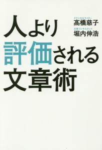 人より評価される文章術/高橋慈子/堀内伸浩