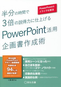 半分の時間で3倍の説得力に仕上げるPowerPoint活用企画書作成術 PowerPointのイライラを解消/小湊孝志