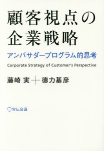 顧客視点の企業戦略 アンバサダープログラム的思考/藤崎実/徳力基彦