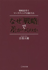 なぜ「戦略」で差がつくのか。 戦略思考でマーケティングは強くなる/音部大輔