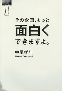 その企画、もっと面白くできますよ。/中尾孝年