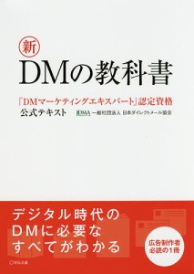 新DMの教科書 「DMマーケティングエキスパート」認定資格公式テキスト/日本ダイレクトメール協会