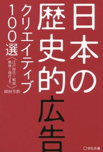 日本の歴史的広告クリエイティブ100選 江戸時代〜戦前 戦後〜現代まで/岡田芳郎