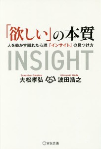 「欲しい」の本質 人を動かす隠れた心理「インサイト」の見つけ方/大松孝弘/波田浩之