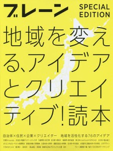 地域を変える、アイデアとクリエイティブ!読本 ブレーン特別編集合本 自治体×住民×企業×クリエイター地域を活性化する76のアイデ