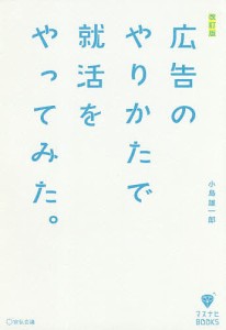 広告のやりかたで就活をやってみた。/マスメディアン/小島雄一郎企画・制作笹木隆之企画・制作小島雄一郎