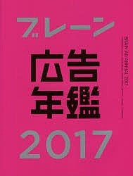 ブレーン広告年鑑 2017/月刊『ブレーン』編集部