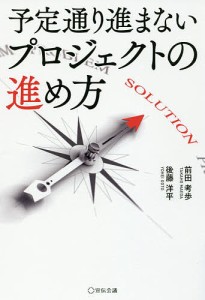 予定通り進まないプロジェクトの進め方/前田考歩/後藤洋平