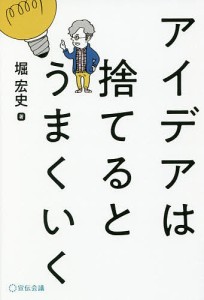 アイデアは捨てるとうまくいく/堀宏史