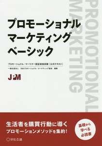 プロモーショナル・マーケティングベーシック プロモーショナル・マーケター認証資格試験〈公式テキスト〉