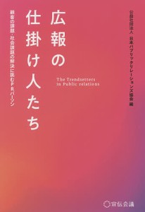 広報の仕掛け人たち 顧客の課題・社会課題の解決に挑むPRパーソン/日本パブリックリレーションズ協会