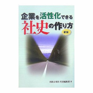 企業を活性化できる社史の作り方/出版文化社社史編集部