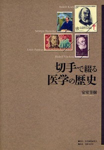 切手で綴る医学の歴史/安室芳樹