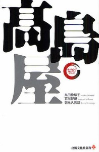 高島屋/島田比早子