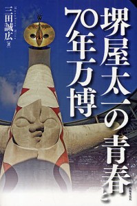 堺屋太一の青春と70年万博/三田誠広