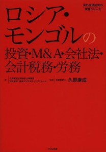 ロシア・モンゴルの投資・Ｍ＆Ａ・会社法・会計税務・労務/久野康成公認会計士事務所/東京コンサルティングファーム/久野康成