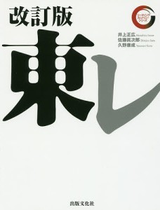 東レ/井上正広/佐藤眞次郎/久野康成