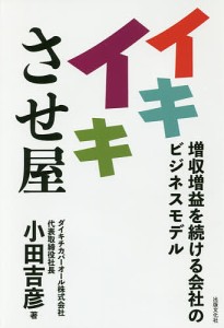 イキイキさせ屋 増収増益を続ける会社のビジネスモデル/小田吉彦