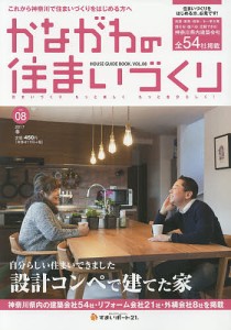 かながわの住まいづくり HOUSE GUIDE BOOK. VOL.08(2017年春)