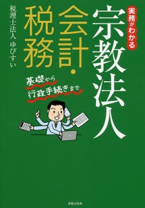 実務がわかる宗教法人会計・税務 基礎から行政手続きまで/ゆびすい