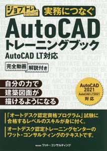 実務につなぐAutoCADトレーニングブック AutoCAD LT対応/ワット・コンサルティング教育企画課制作チーム/稲葉幸行