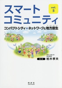 スマートコミュニティ vol.5/柏木孝夫